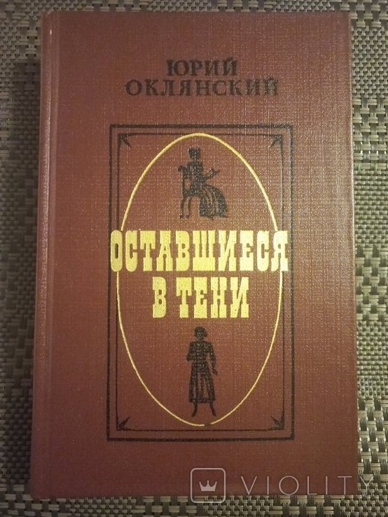 Ю. Оклянский. Оставшиеся в тени