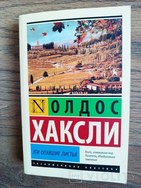 А.Х. Хаксли. Эти опавшие листья