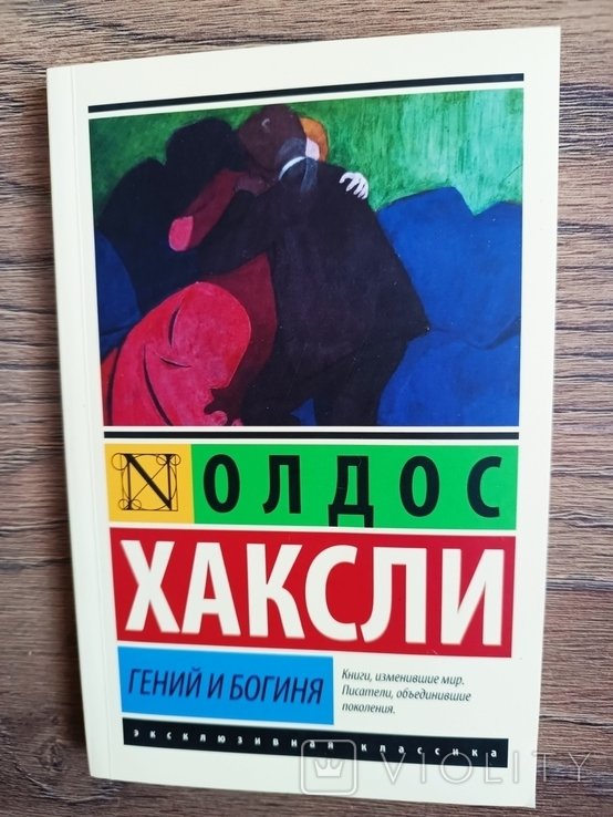 А.Х. Хаксли. Гений и богиня