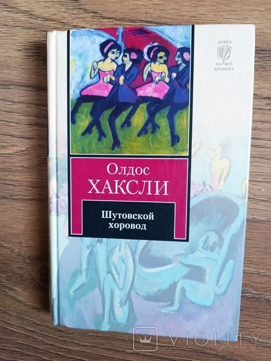 А.Х. Хаксли. Шутовской хоровод