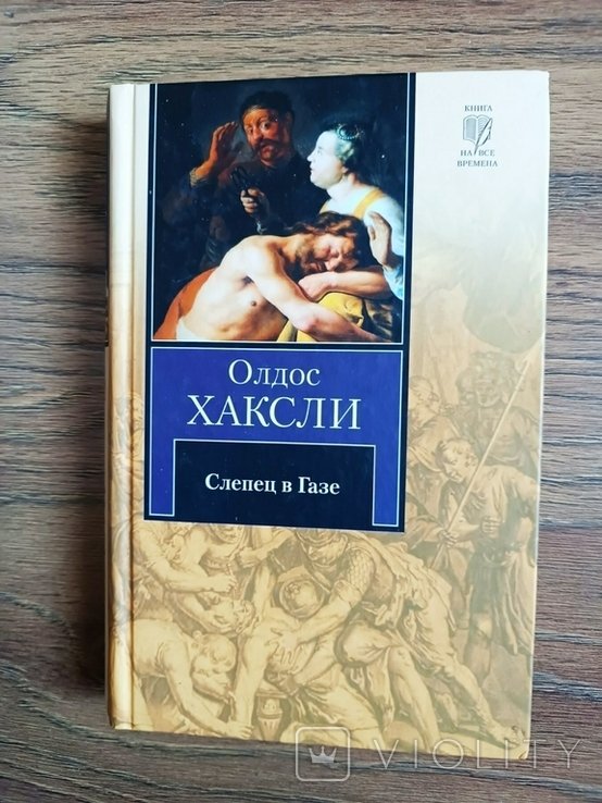 А.Х. Хаксли. Слепец в Газе