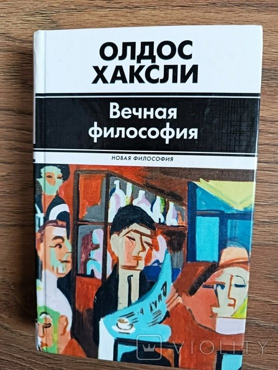 А.Х. Хаксли. Вечная философия