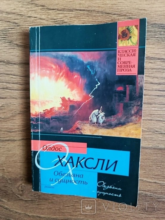 А.Х. Хаксли. Обезьяна и сущность