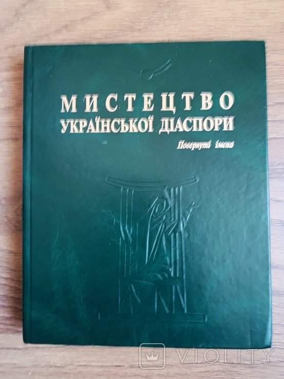 Искусство украинской диаспоры. Возвращенные имена. Выпуск 1