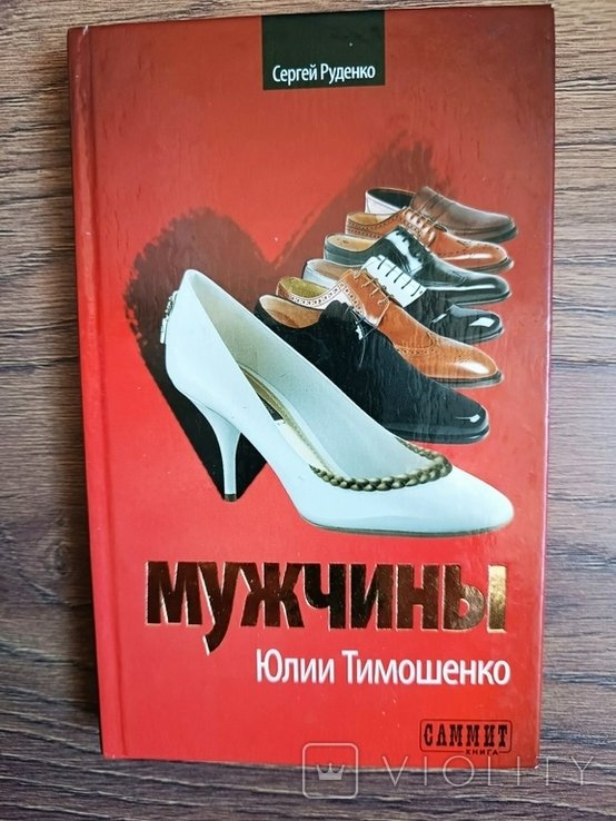С.Р. Руденко. Мужчины Юлии Тимошенко