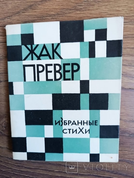 Ж. Превер. Избранные стихи