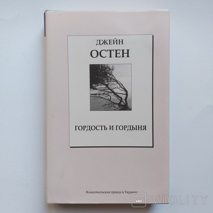 Д. Остен. Гордость и гордыня