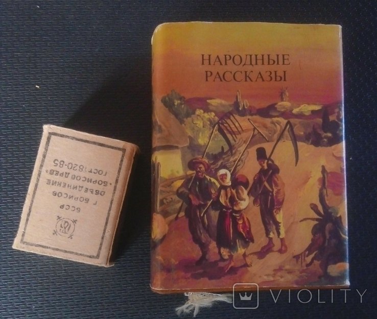 М. Вовчок. Народные рассказы