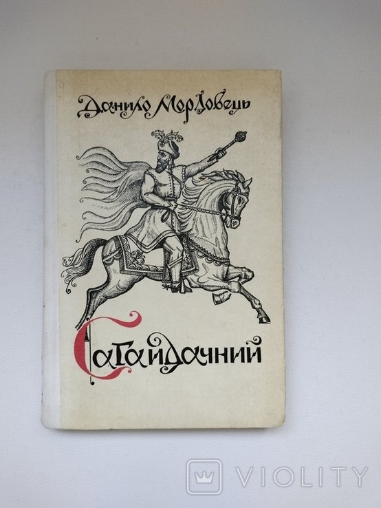 Д. Мордовець. Сагайдачний