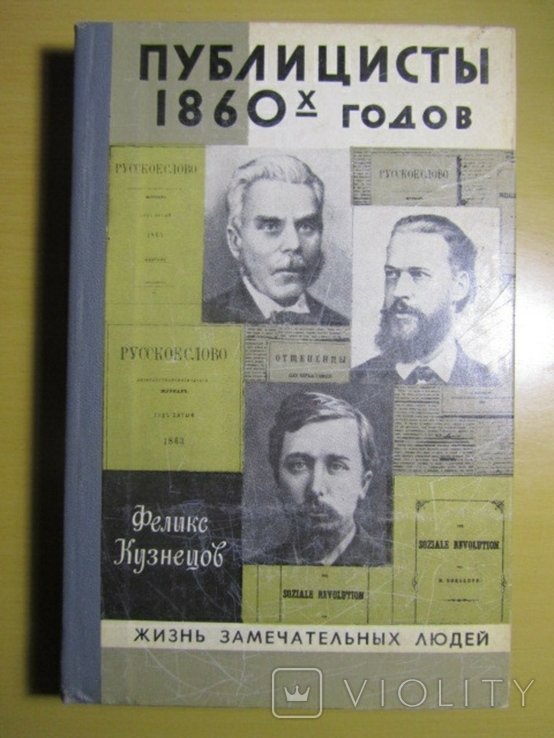 И.Е. Гончаров. Публицисты 1860х годов