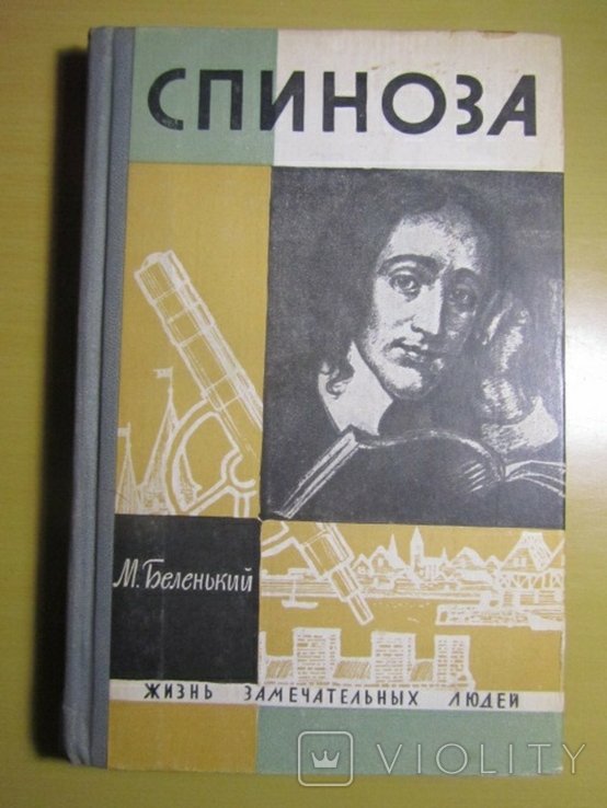 Спиноза. ЖЗЛ