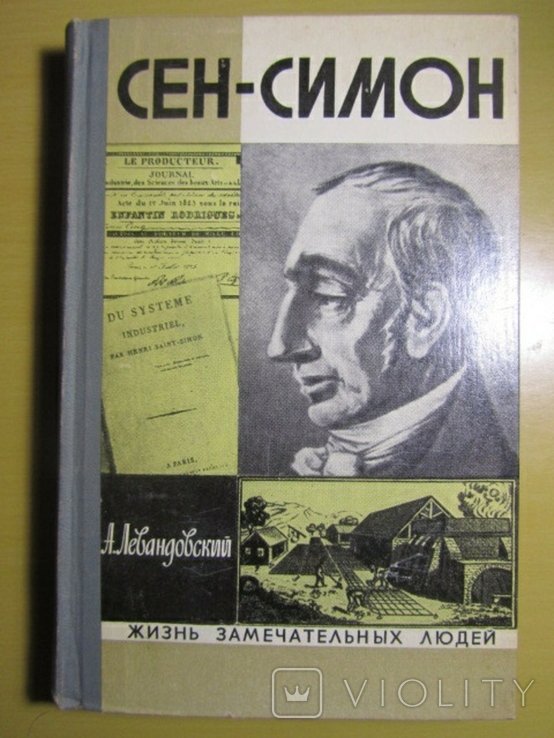СенСимон. ЖЗЛ