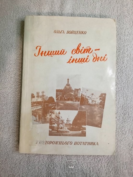 О. Войцещук. Диаспора. Другой мир  другие дни