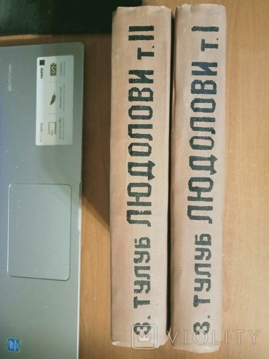 З. Тулуб. Людолови. В двох томах