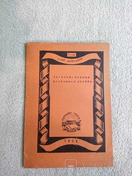 О. Залевский. Диаспора. Общие основы музыкального знания (Теория музыки)