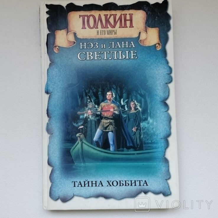 Дж. Р. Р. Толкин. Тайна Хоббита