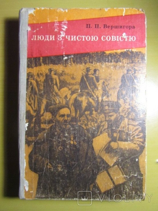 П.П. Вершигора. Люди с чистой совестью