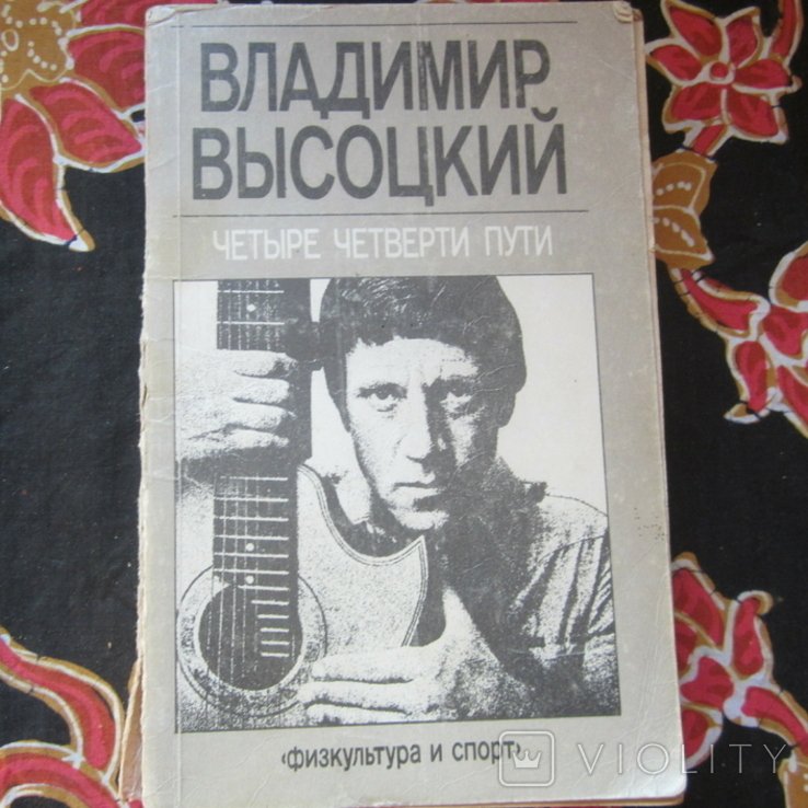 В. С. Высоцкий. Четыре четверти пути