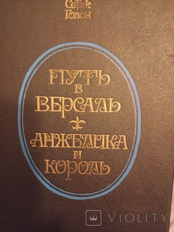 А. Голон. Путь в Версаль