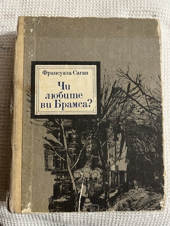 Ф. Саган. Вы любите Брамса?