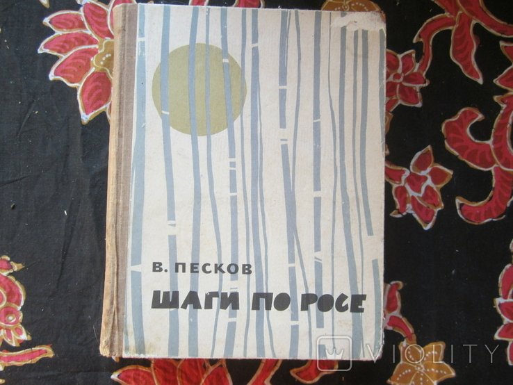В. Песков. Шаги по росе