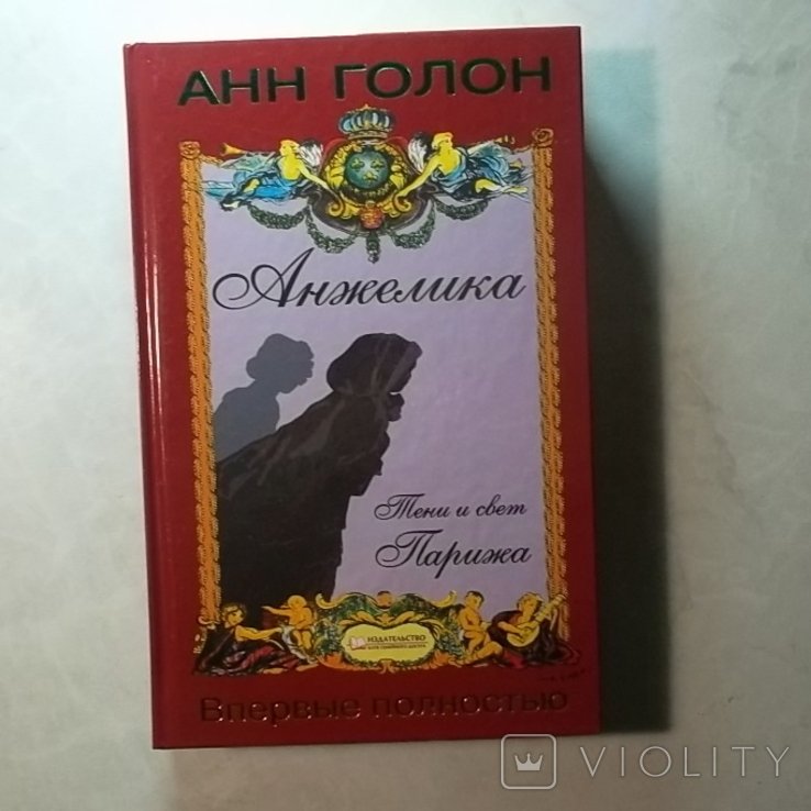 А. Голон. Анжелика. Тени и свет Парижа