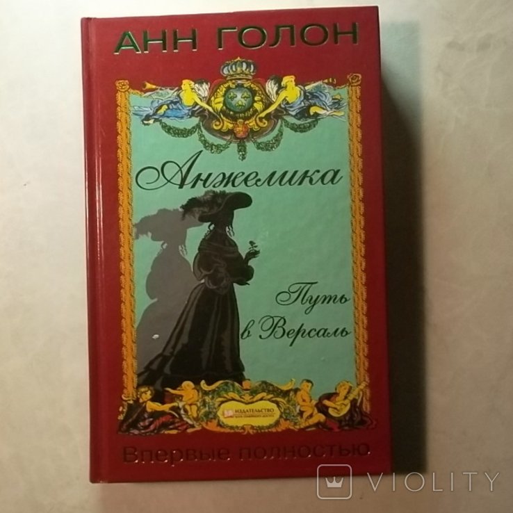 А. Голон. Анжелика. Путь в Версаль