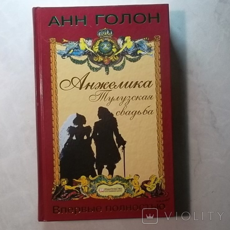 А. Голон. Анжелика. Тулузская свадьба