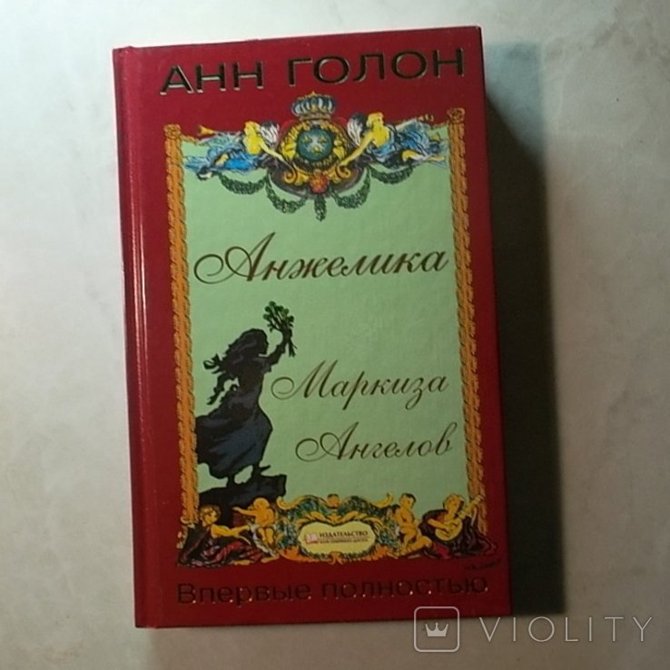 А. Голон. Анжелика. Маркиза Ангелов