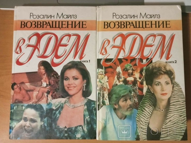 М. Розалин. Возвращение в Эдем