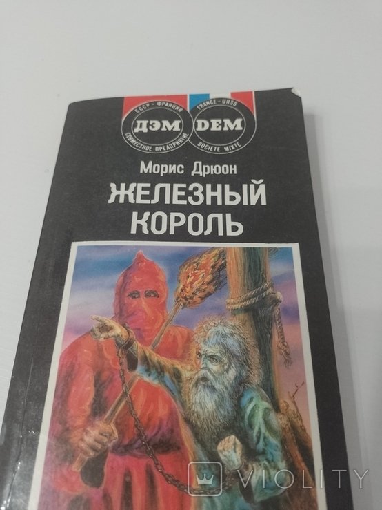 М. Дрюон. Железный король