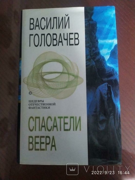 В. Головачев. Спасатели Веера
