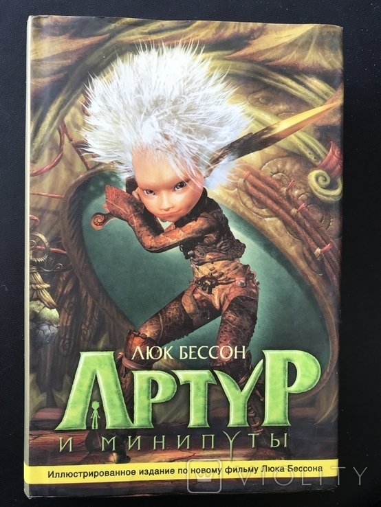 Л. Бессон. Артур и Минимои