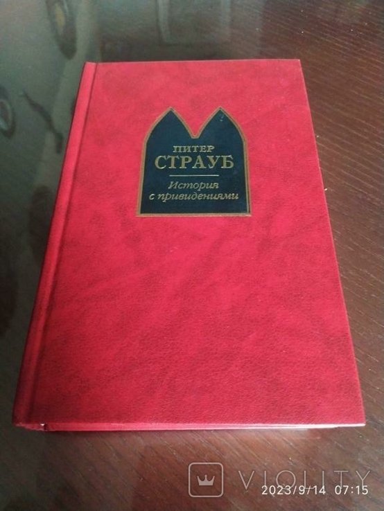 П. Страуб. История с привидениями