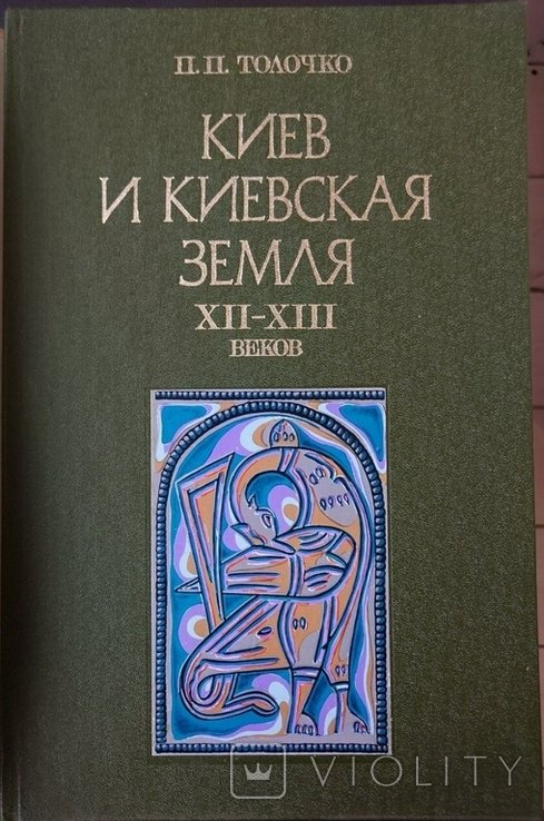 П.П. Толочко. Киев и киевская земля в эпоху феодальной раздробленности ХII  XIII веков