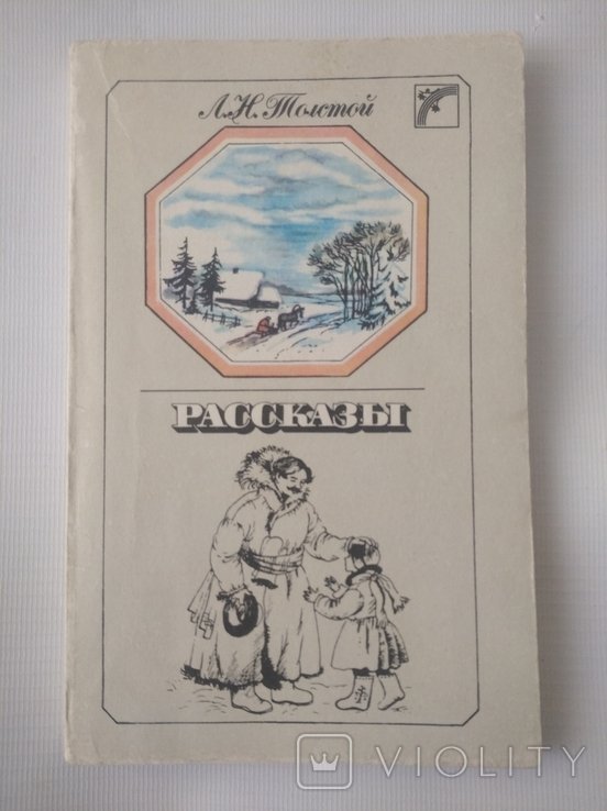 Л.Н. Толстой. Рассказы