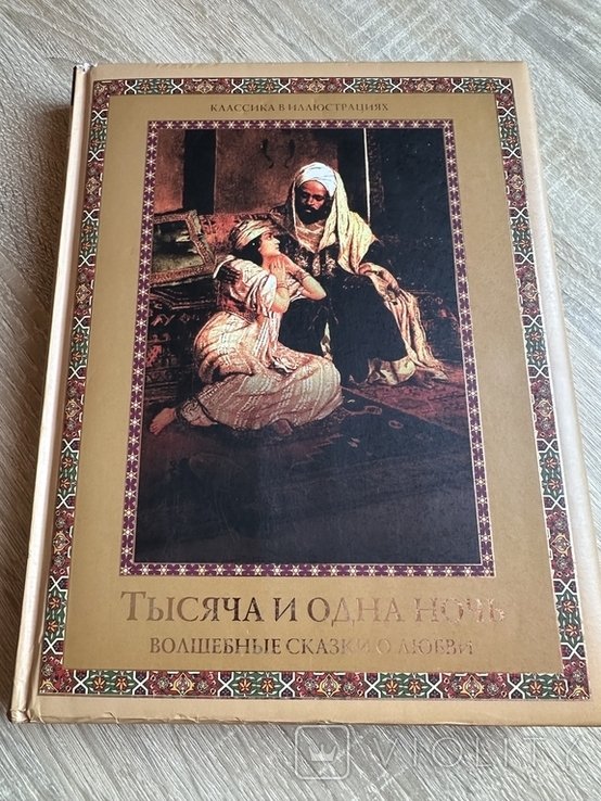 Тысяча и одна ночь