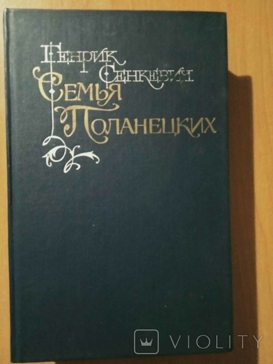 Г. Сенкевич. Семья Поланецких