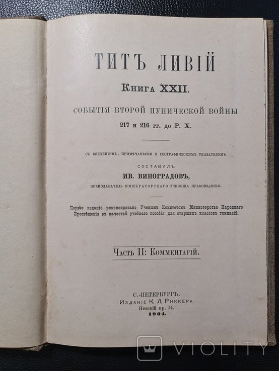 Т. Ливий. Книга XXII. События Второй Пунической войны