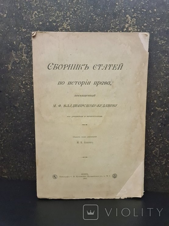 М.Ф. ВладимирскийБуданова. Сборник статей по истории права