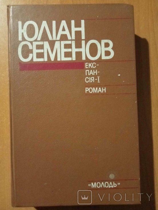 Ю. Семенов. Экспансия  I
