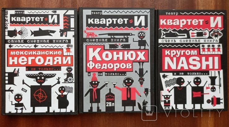 Квартет И. Смешная книга; Очень смешная книга; Самая смешная книга