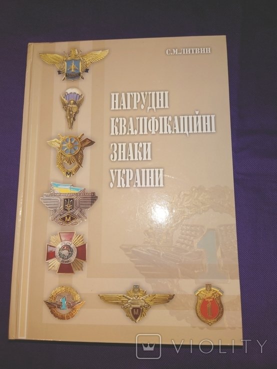 С.М. Литвин. Нагрудные квалификационные знаки Украины