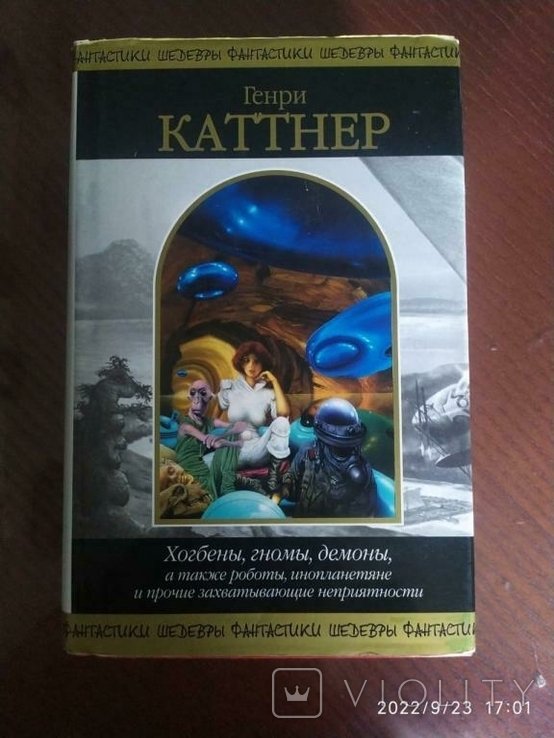 Г. Каттнер. Хогбены, гномы, демоны