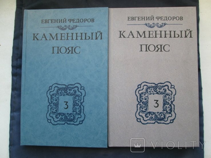Е.Ф. Федоров. Каменный пояс (Хозяин каменных гор)