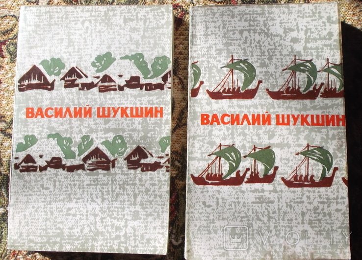В. Шукшин. 2 томник