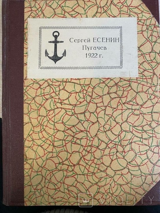 С.А. Есенин. Пугачев