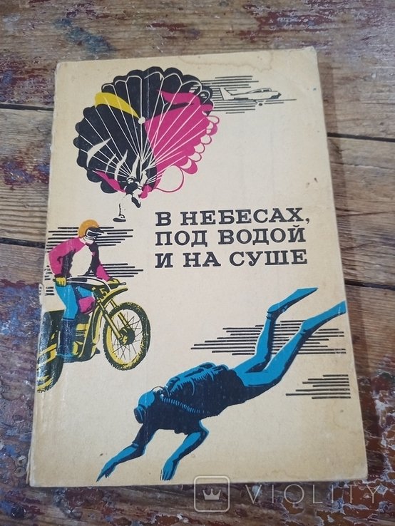 В небесах, под водой и на суше. Сборник