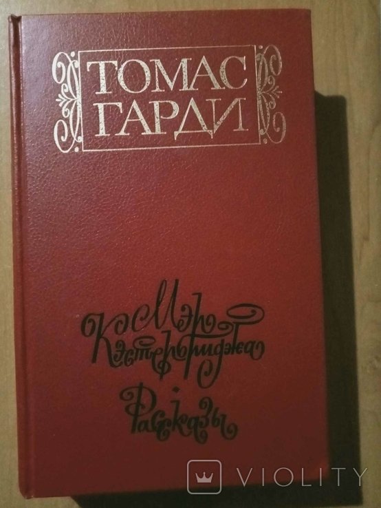Т. Гарди. Мэр Кэстербриджа: История человека с характером