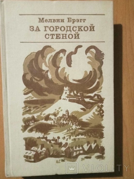 М. Брэгг. За городской стеной